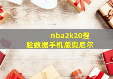 nba2k20捏脸数据手机版奥尼尔