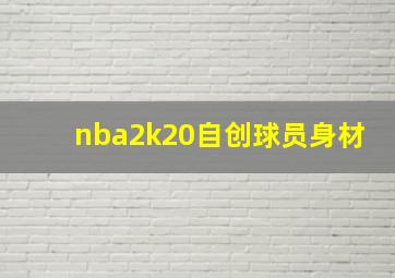 nba2k20自创球员身材