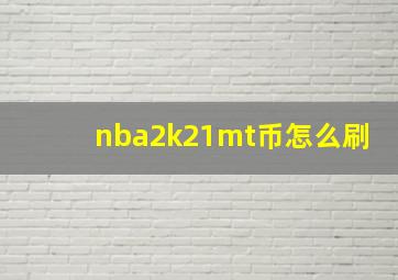 nba2k21mt币怎么刷