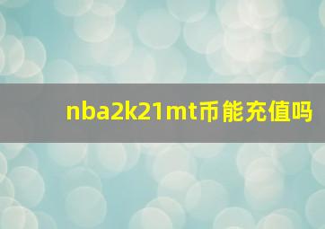 nba2k21mt币能充值吗