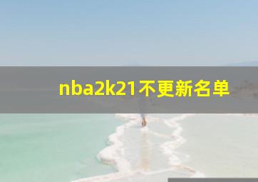 nba2k21不更新名单