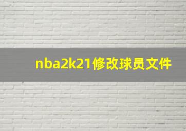 nba2k21修改球员文件