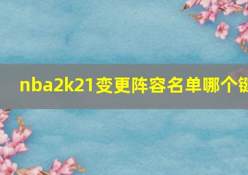 nba2k21变更阵容名单哪个键