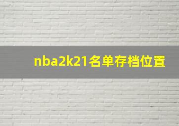 nba2k21名单存档位置