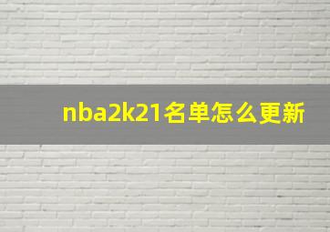 nba2k21名单怎么更新