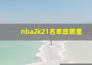 nba2k21名单放哪里