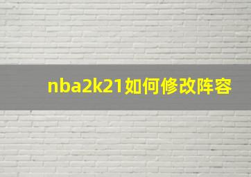 nba2k21如何修改阵容