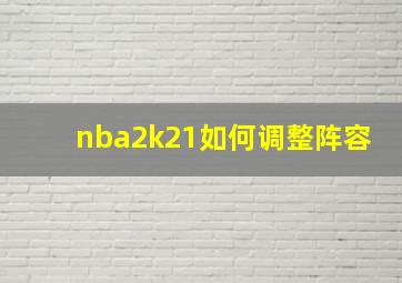 nba2k21如何调整阵容