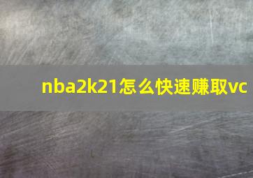 nba2k21怎么快速赚取vc