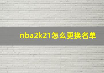 nba2k21怎么更换名单