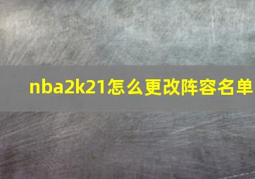 nba2k21怎么更改阵容名单