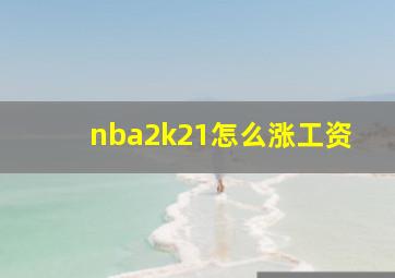 nba2k21怎么涨工资