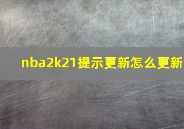 nba2k21提示更新怎么更新