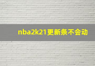 nba2k21更新条不会动