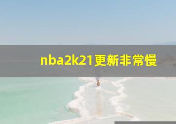 nba2k21更新非常慢