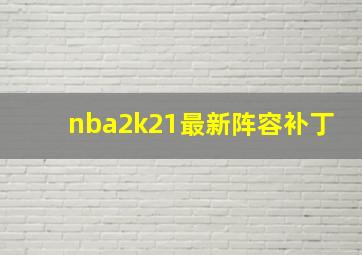 nba2k21最新阵容补丁