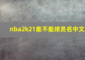 nba2k21能不能球员名中文