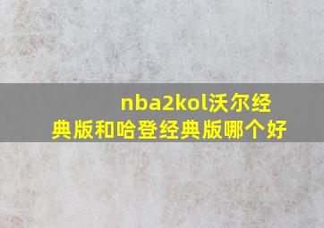 nba2kol沃尔经典版和哈登经典版哪个好