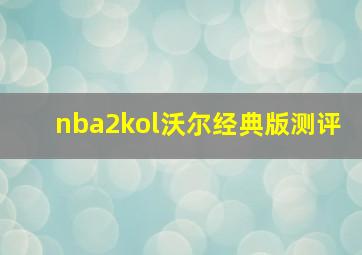 nba2kol沃尔经典版测评