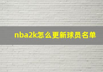 nba2k怎么更新球员名单