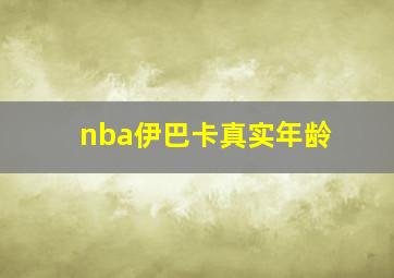 nba伊巴卡真实年龄