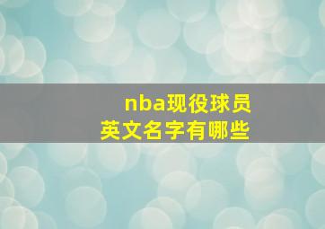 nba现役球员英文名字有哪些