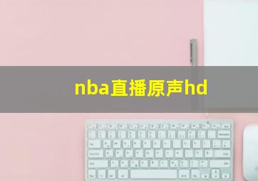 nba直播原声hd