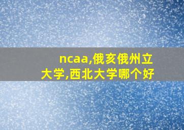 ncaa,俄亥俄州立大学,西北大学哪个好