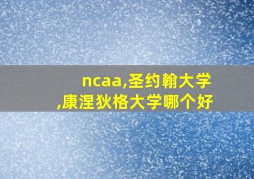 ncaa,圣约翰大学,康涅狄格大学哪个好