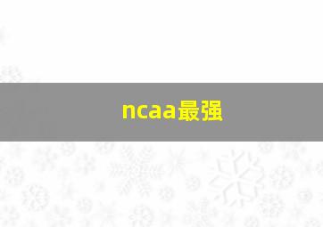 ncaa最强