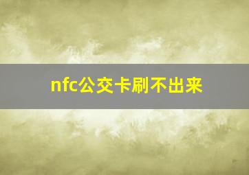 nfc公交卡刷不出来