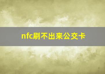 nfc刷不出来公交卡