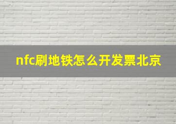 nfc刷地铁怎么开发票北京