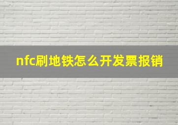 nfc刷地铁怎么开发票报销