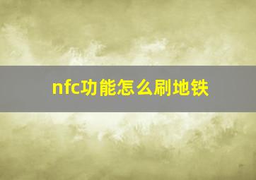 nfc功能怎么刷地铁