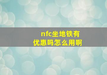 nfc坐地铁有优惠吗怎么用啊