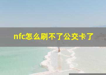 nfc怎么刷不了公交卡了