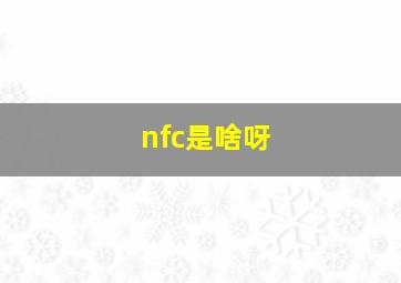 nfc是啥呀