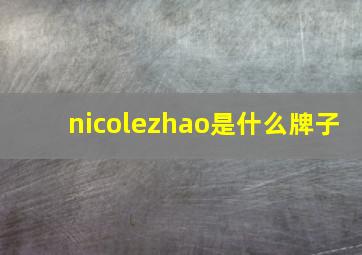 nicolezhao是什么牌子