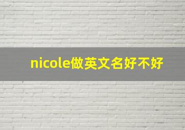 nicole做英文名好不好