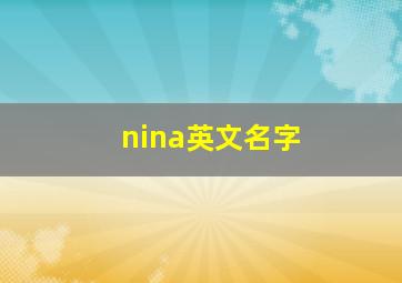 nina英文名字