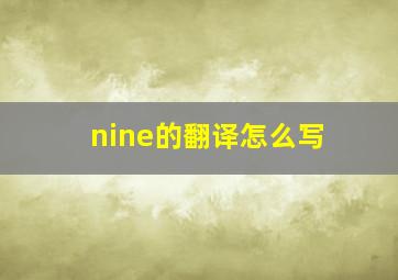 nine的翻译怎么写