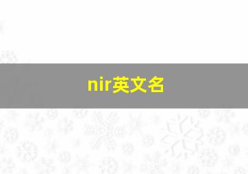 nir英文名