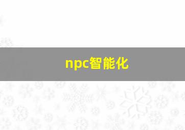 npc智能化