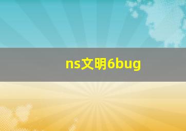 ns文明6bug