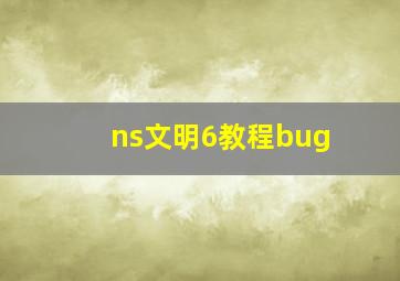 ns文明6教程bug