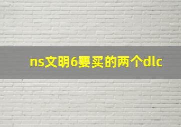 ns文明6要买的两个dlc