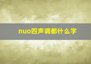 nuo四声调都什么字