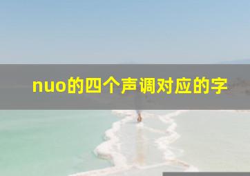 nuo的四个声调对应的字