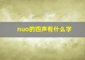 nuo的四声有什么字